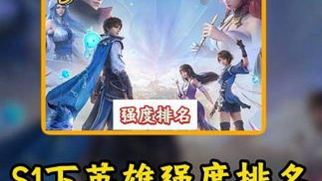 S1下半赛季强攻排名：蒙犽登顶T0，伽罗彻底掉队