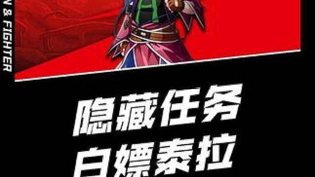 完成这三个隐藏成就任务可以获得大量泰拉