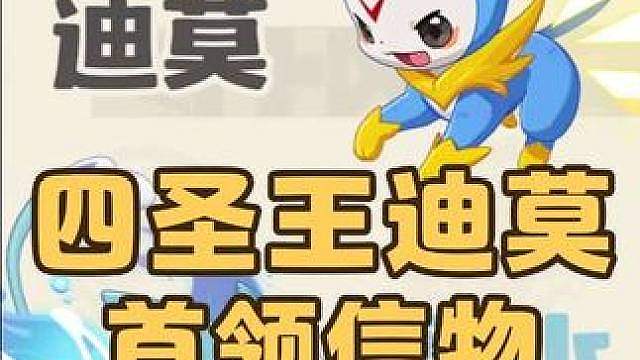 紧急提醒！赶紧来拿这四个信物，解锁圣光、圣草、圣火、圣水迪莫，迪莫首领信物获取攻略 #