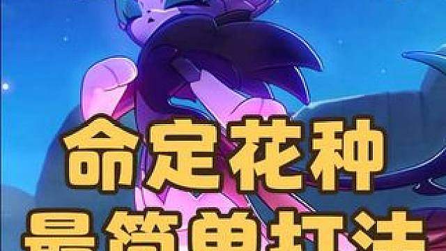 新一期的命定花种最简单打法，无需练度轻松速通。炽心勇狮、嗜波螺、影狸打法攻略
