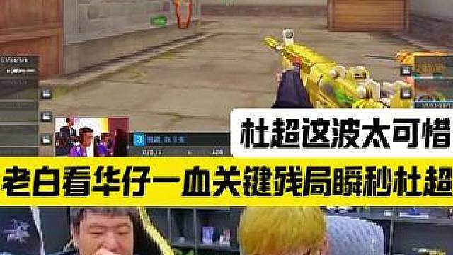 老白看华仔关键残局一血瞬秒杜超，杜超这分太可惜了