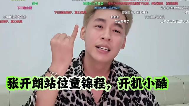 张开朗站位童锦程，开机小酷