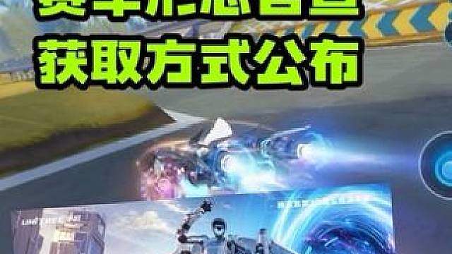 最帅暑期免费机甲寰宇使者赛车形态确定，获取方式公布