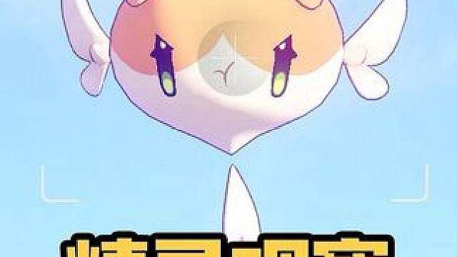 洛克王国精灵生态观察：友爱天天。观察了一天被治愈了…好萌啊！快来一起变身天使！