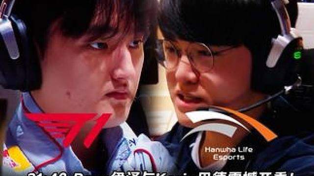 T1 vs HLE第1场：Peyz伊泽与Keria巴德开秀！ Gumayusi女警上头被杀成2-7！