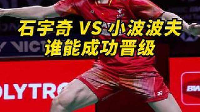 石宇奇对战小波波夫，你看好谁？ 双方将争夺一个四强名单，石宇奇