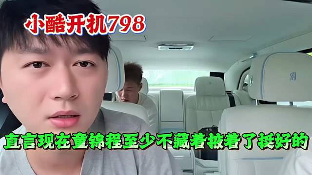 小酷开机798，直言现在童锦程至少不藏着掖着了挺好的