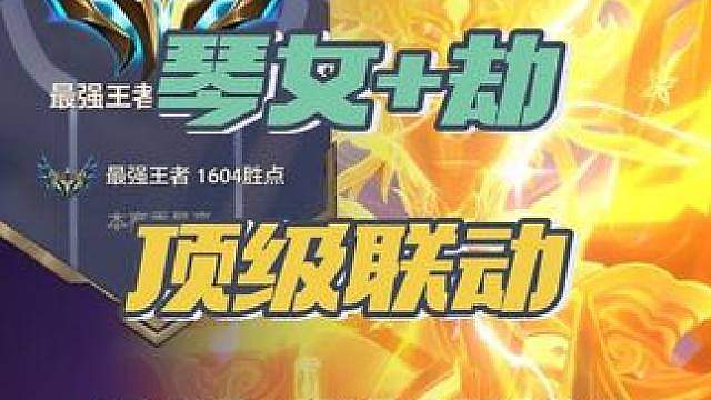 劫琴女的机制触发！一个回合30经验！2回合上10级？