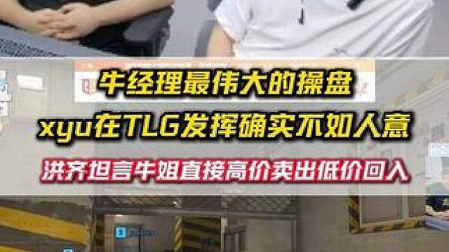 牛经理就是最伟大的操盘手 xyu确实在TLG发挥不如人意，洪齐坦言牛姐市值顶峰出手，低谷回购，牛姐还