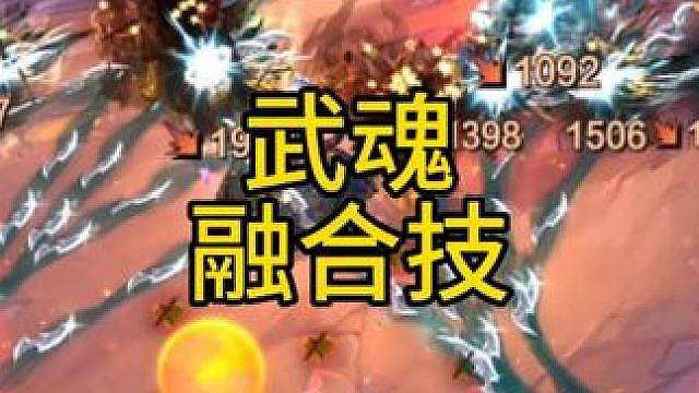 云顶最强武魂融合技！