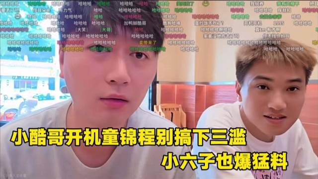 小酷哥开机童锦程别搞下三滥，小六子也爆猛料。