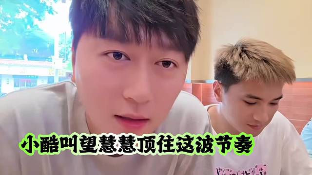 小酷叫望慧慧顶住这波节奏