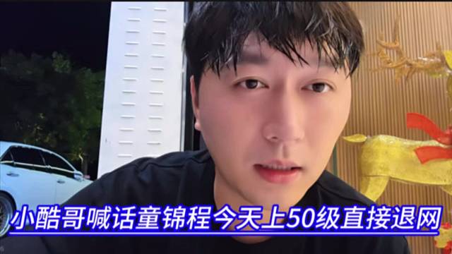 小酷哥喊话童锦程今天上50级直接退网