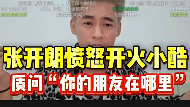 张开朗质问小酷；“说我没朋友，那你现在的朋友在哪里”？