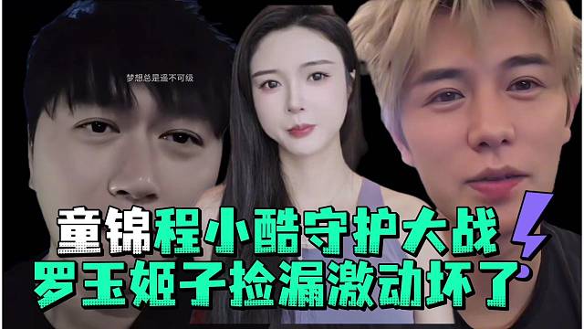 童锦程小酷守护大战罗玉姬子捡漏激动坏了
