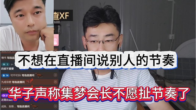 华子声称集梦会长不愿扯节奏，不想在直播间说别人节奏