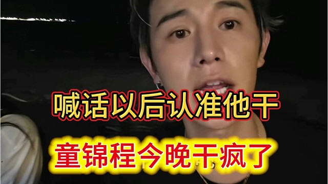 童锦程今晚干疯了，喊话以后认准小酷来干。