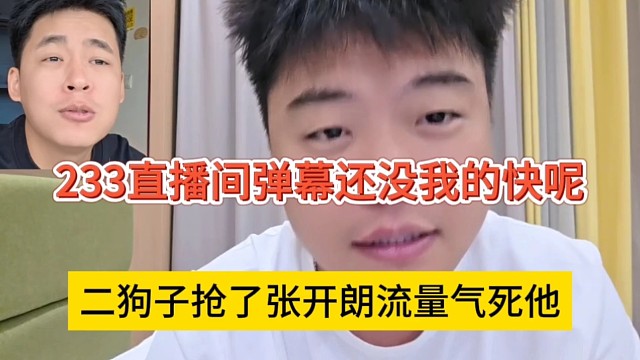 二狗子抢了张开朗流量气死他，233直播间弹幕还没我快呢