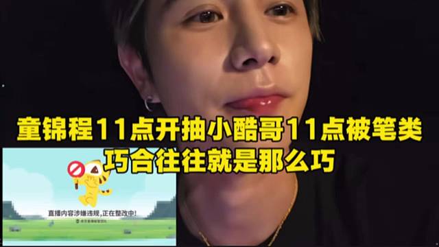 童锦程11点开抽小酷哥11点被笔类，巧合往往就是那么巧。