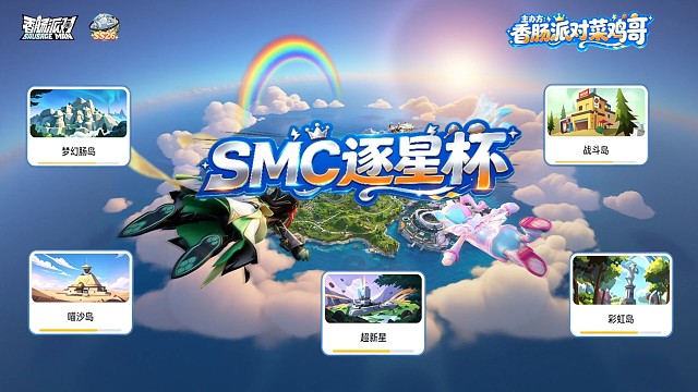 SMC逐星杯