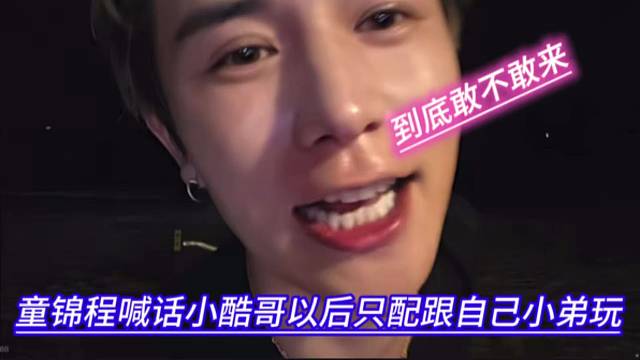 童锦程喊话小酷哥以后只配跟自己小弟玩