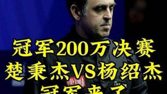 冠军200万决赛！楚秉杰37-34艰难拿下杨绍杰，霸气握拳夺冠