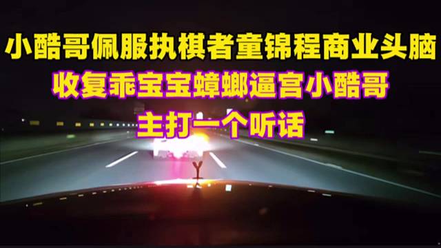 小酷哥佩服执棋者童锦程商业头脑，收复乖宝宝蟑螂逼宫小酷哥，主打一个听话。