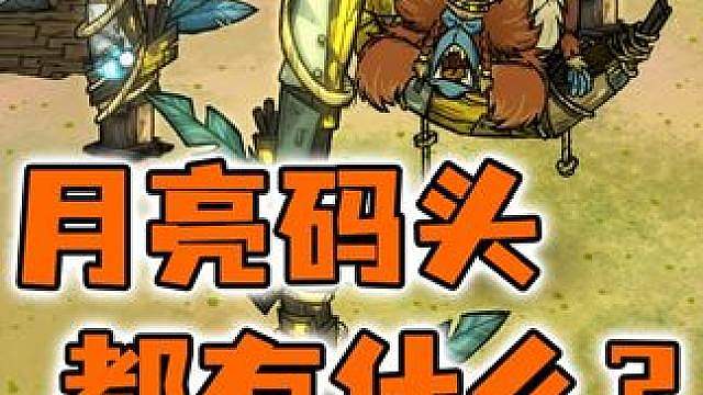 饥荒中的月亮码头都有哪些生物？非自然传送门有什么用？