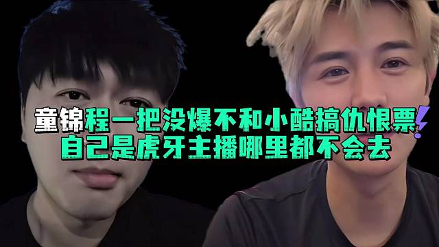 童锦程一把没爆不和小酷搞仇恨票自己是虎牙主播哪里都不会去