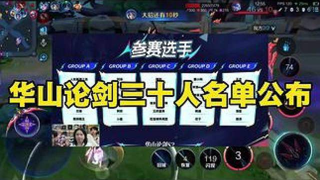 华山论剑三十人名单公布看看哪组的选手能拿到第一和大土鸡