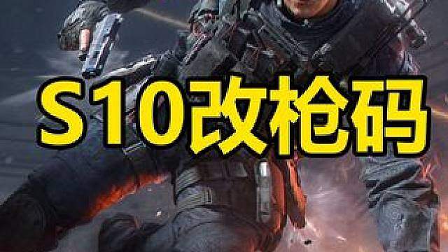 三角洲S10赛季最新改枪码，可白嫖