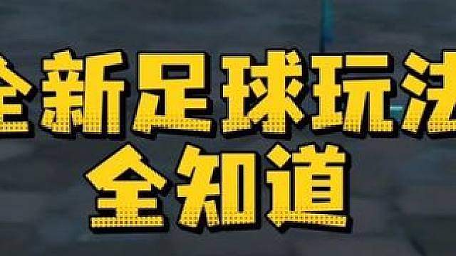 惊魂寻宝队之足球玩法全知道