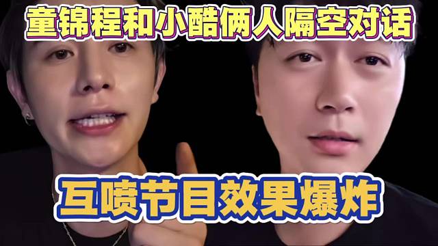 童锦程和小酷俩人隔空互喷 节目效果爆炸 有点搞笑 说实话有点嗑了