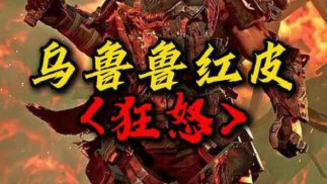 乌鲁鲁红皮狂怒上线