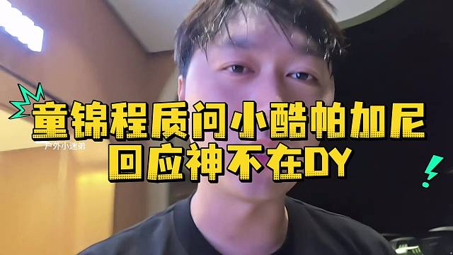 童锦程质问小酷帕加尼回应神不在DY