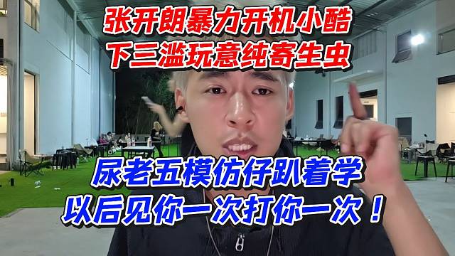 张开朗暴力开机小酷下三滥玩意纯寄生虫！尿老五模仿仔趴着学以后见你一次打你一次