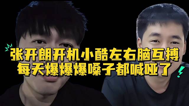 张开朗开机小酷左右脑互搏每天爆爆爆嗓子都喊哑了