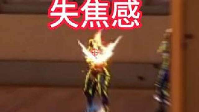【新手必学】什么是无畏契约失焦感?你有没有感觉看不清准心?