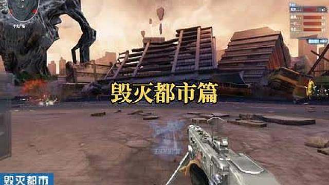 老玩家的青春回忆之“毁灭都市”。