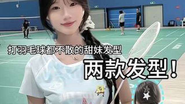 打羽毛球发型就这样扎！ 不掏洞！轻轻松松搞定打球发型