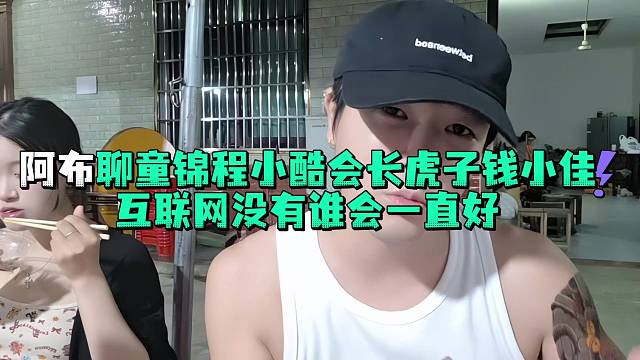 阿布聊童锦程小酷会长虎子钱小佳互联网没有谁会一直好