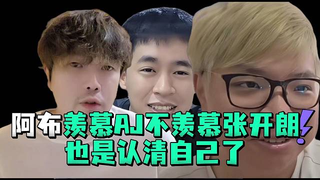 阿布羡慕AJ不羡慕张开郎也是认清自己了