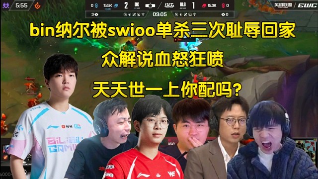 惊天大钢背！众解说看Bin纳尔被Swioo单杀三次耻辱回家，全员哀嚎血怒:现在你是世几上？