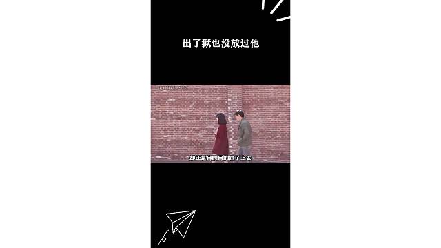 出了狱也没放过他