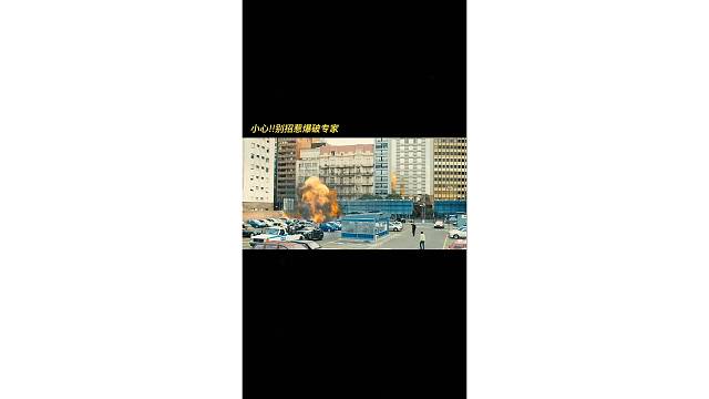 别招惹爆破专家