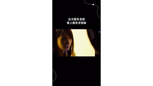 白天服务老板，晚上服务老板娘#剪辑
