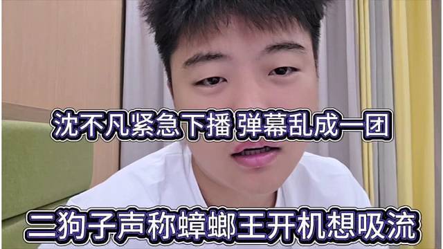 二狗子声称蟑螂王想开机吸流量，沈不凡紧急下播 弹幕乱成一团