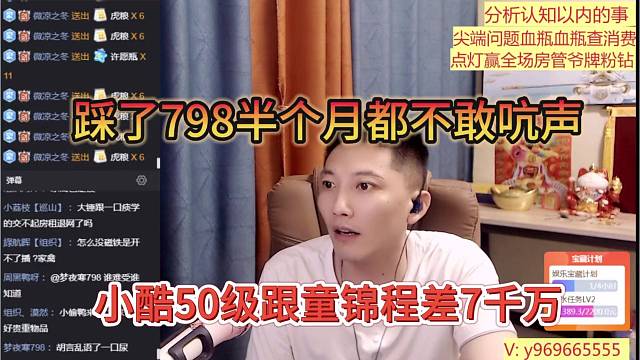 小酷50级跟童锦程差7千万，踩你798半个月都不敢吭声