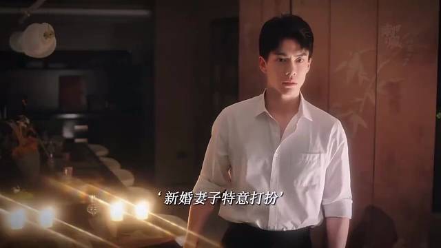 新婚妻子特意打扮
