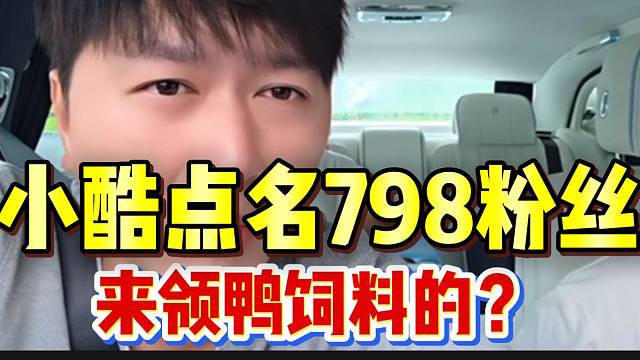小酷直接点名798粉丝，这波嘲讽度拉满！